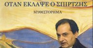 ponaei-o-spirtzis_3.w_hr.jpg
